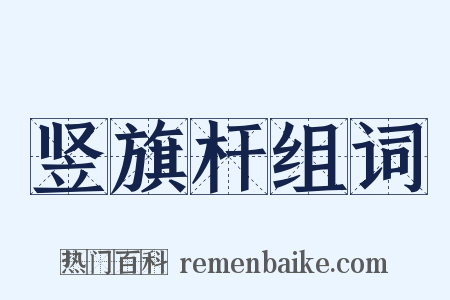竖旗杆组词是什么意思的图片
